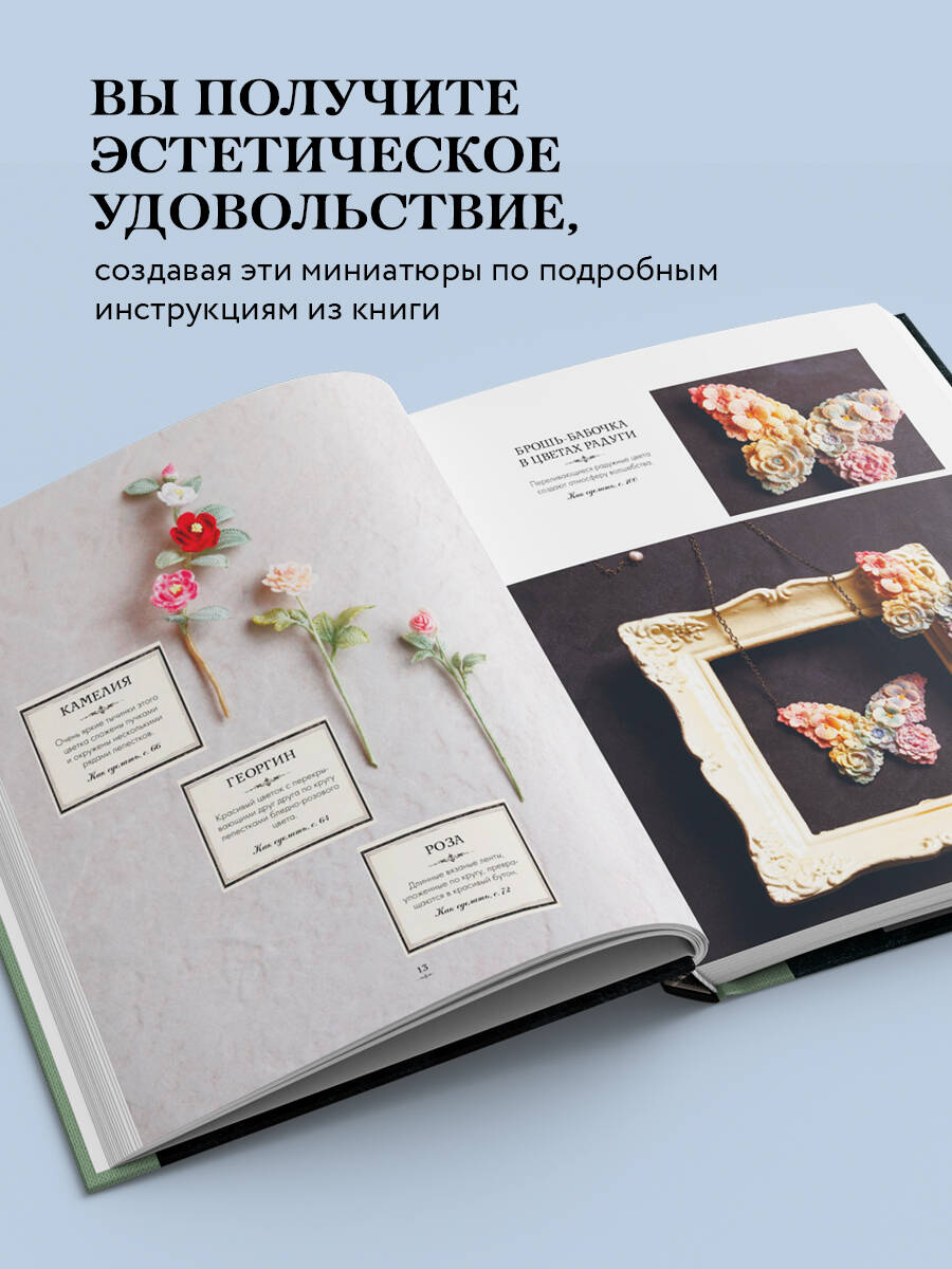 Книга БОМБОРА Вязаная флористика. Японское искусство вязания цветочных украшений крючком - фото 2