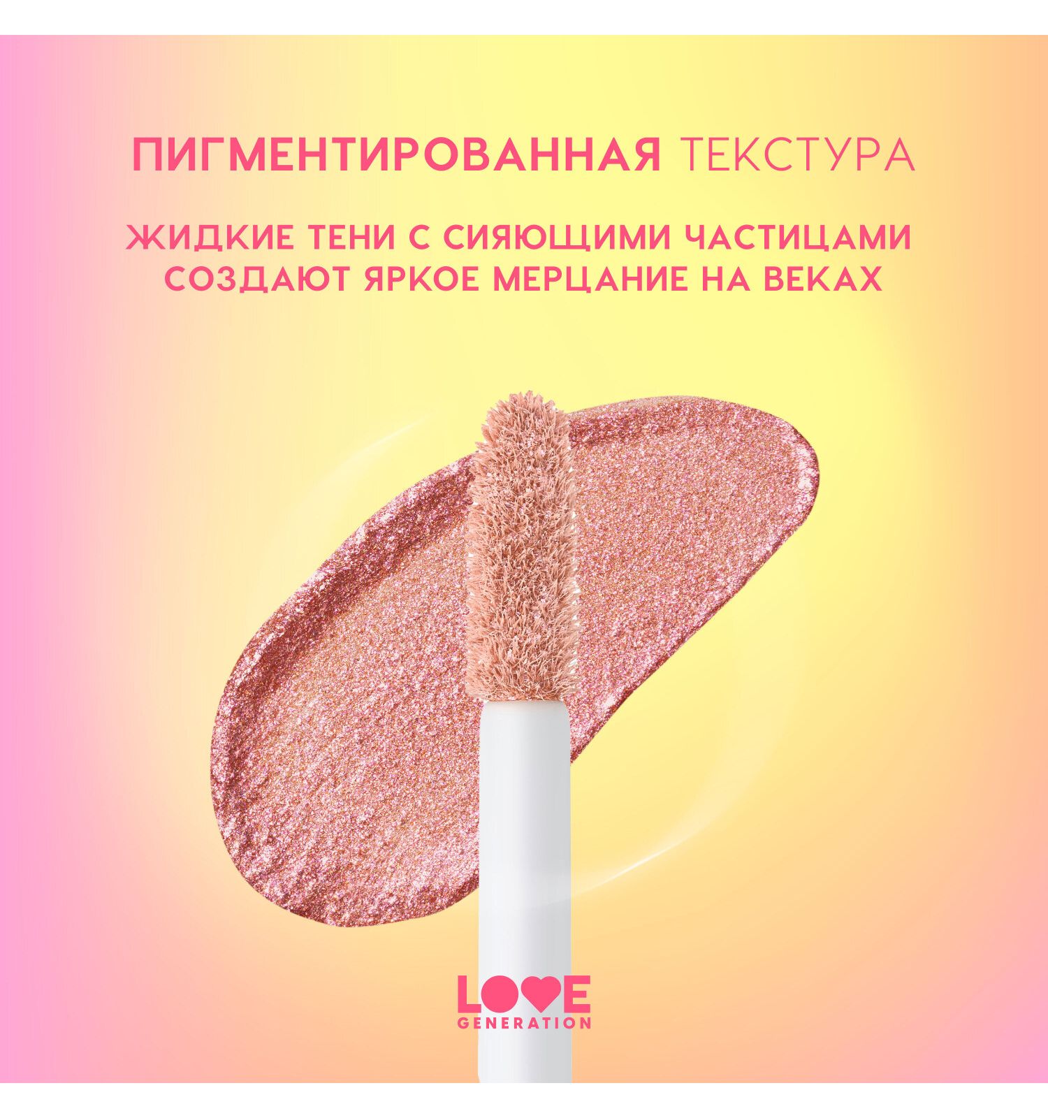 Тени для век жидкие Love Generation Nirvana сияющие высокопигментированные оттенки тон 02 розовый 2.8мл - фото 5