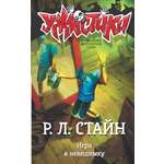 Книга АСТ Игра в невидимку