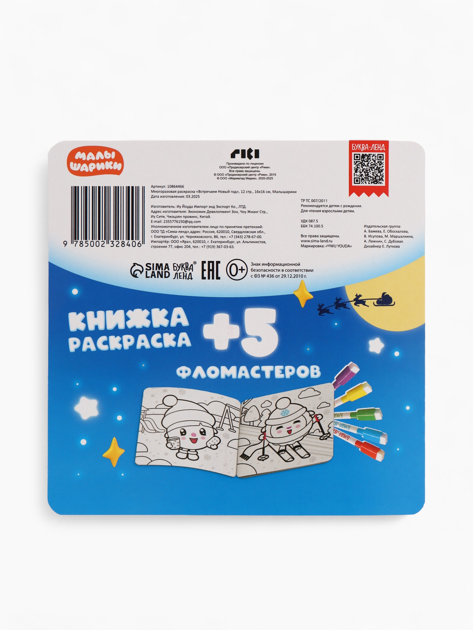 Многоразовая раскраска Малышарики Встречаем Новый год 12 стр 16х16 см Малышарики - фото 12