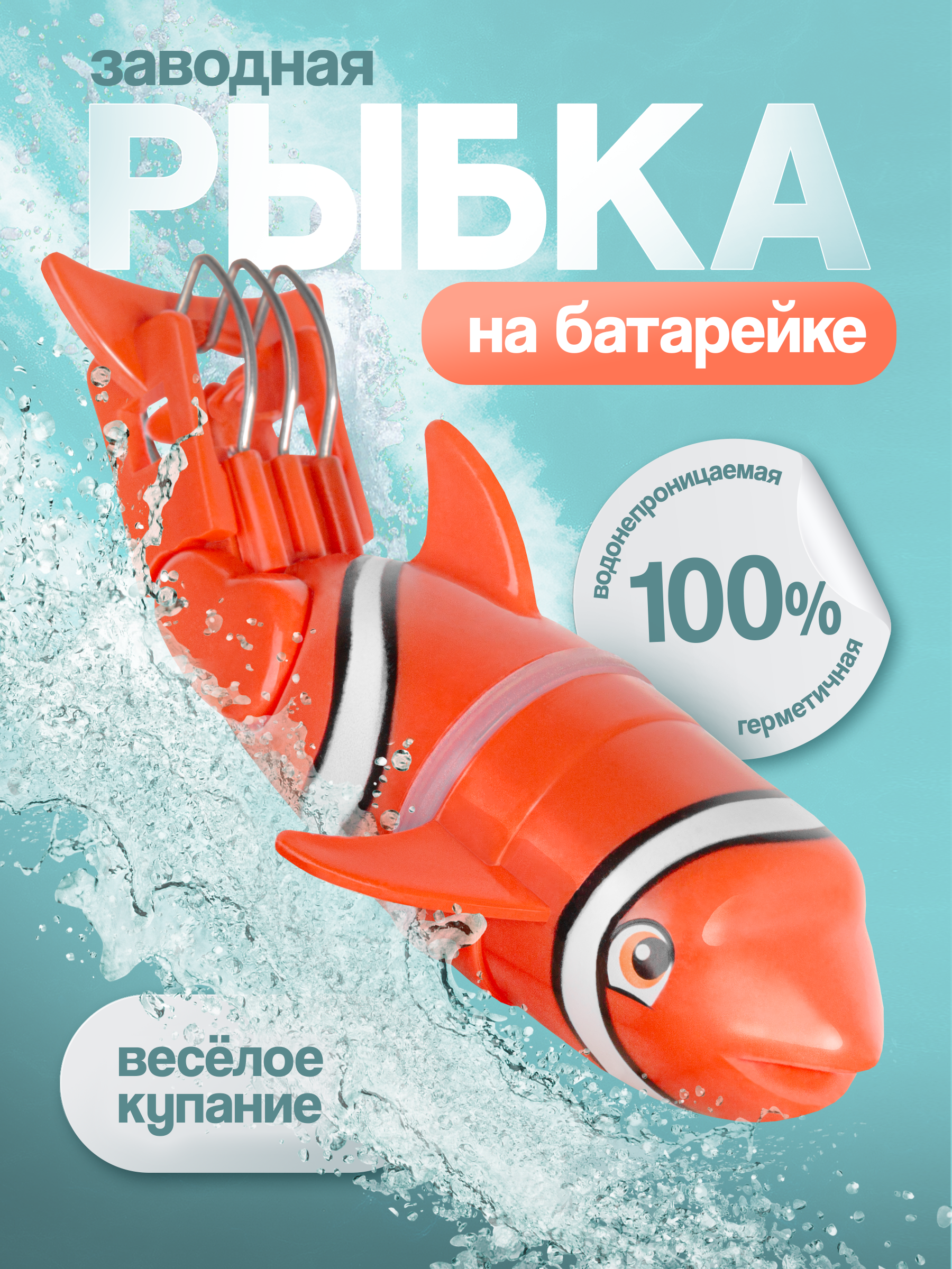 Игрушка BAZUMI Заводная рыбка клоун для ванны - фото 1