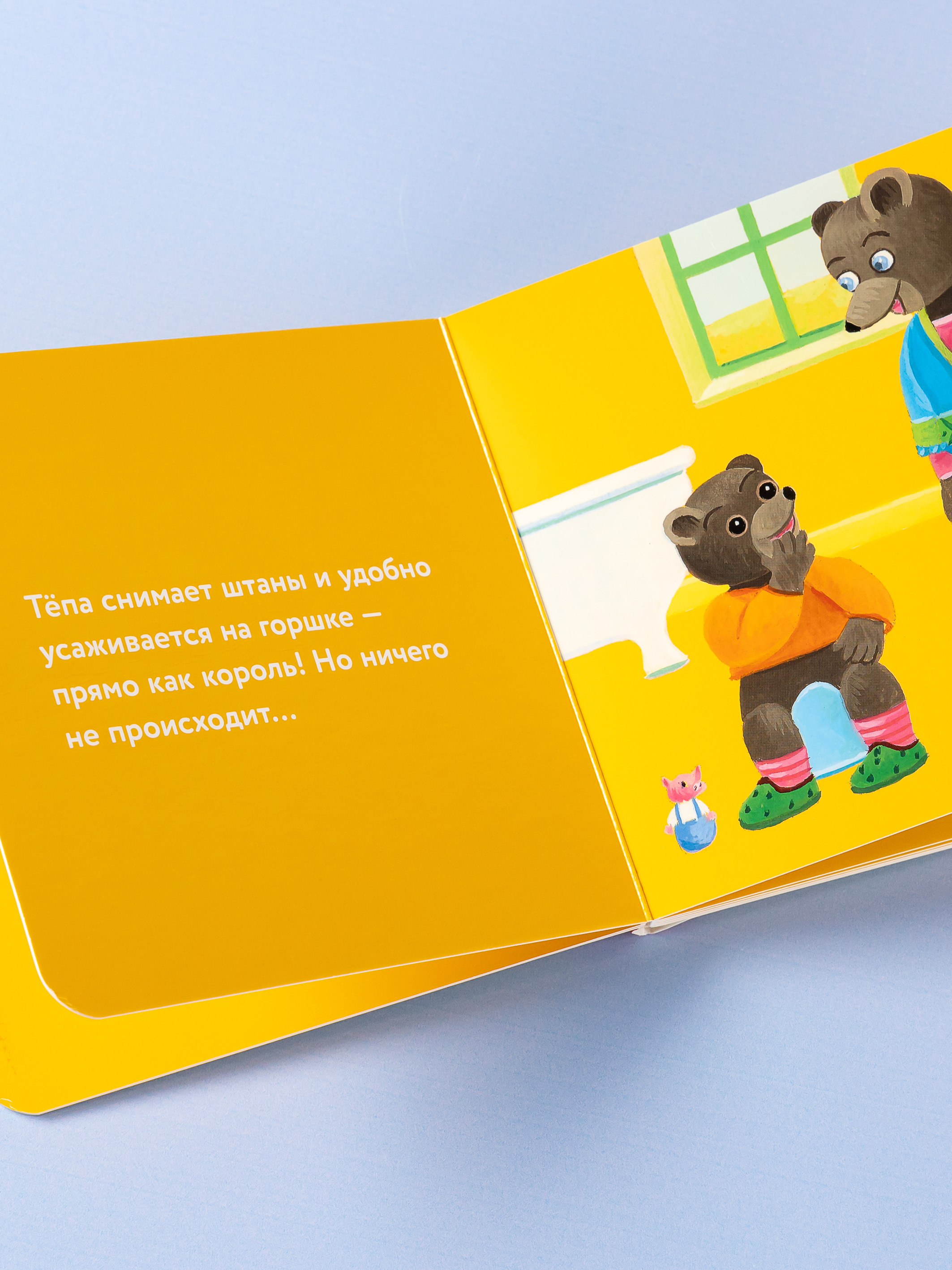 Книга Альпина. Дети Медвежонок Тёпа сидит на горшке - фото 11
