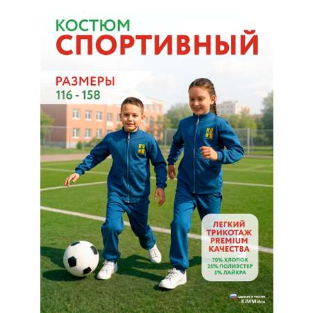 Спортивный костюм KiMMi co