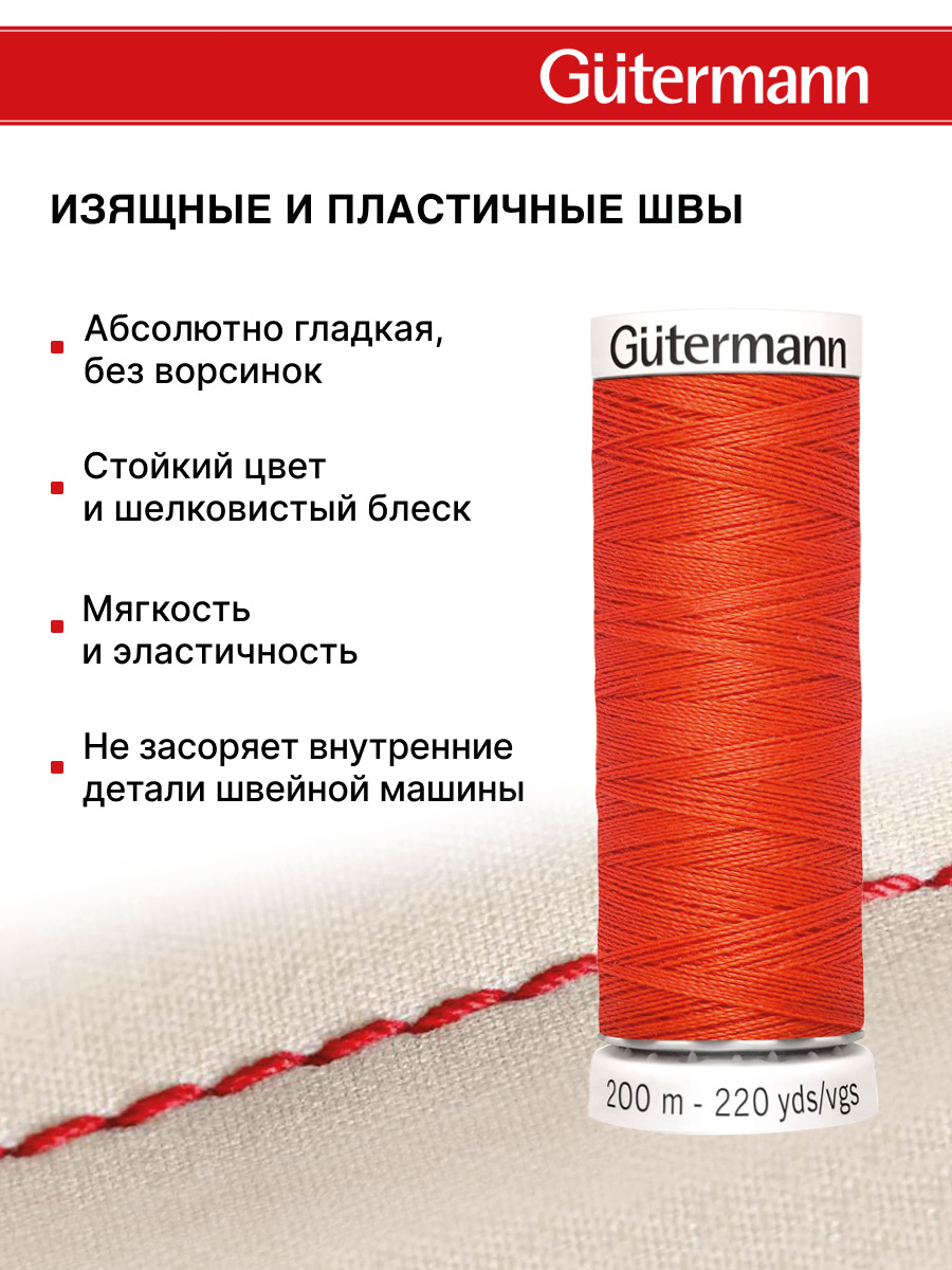 Нитки для шитья Guttermann 200м цвет 155 - фото 4