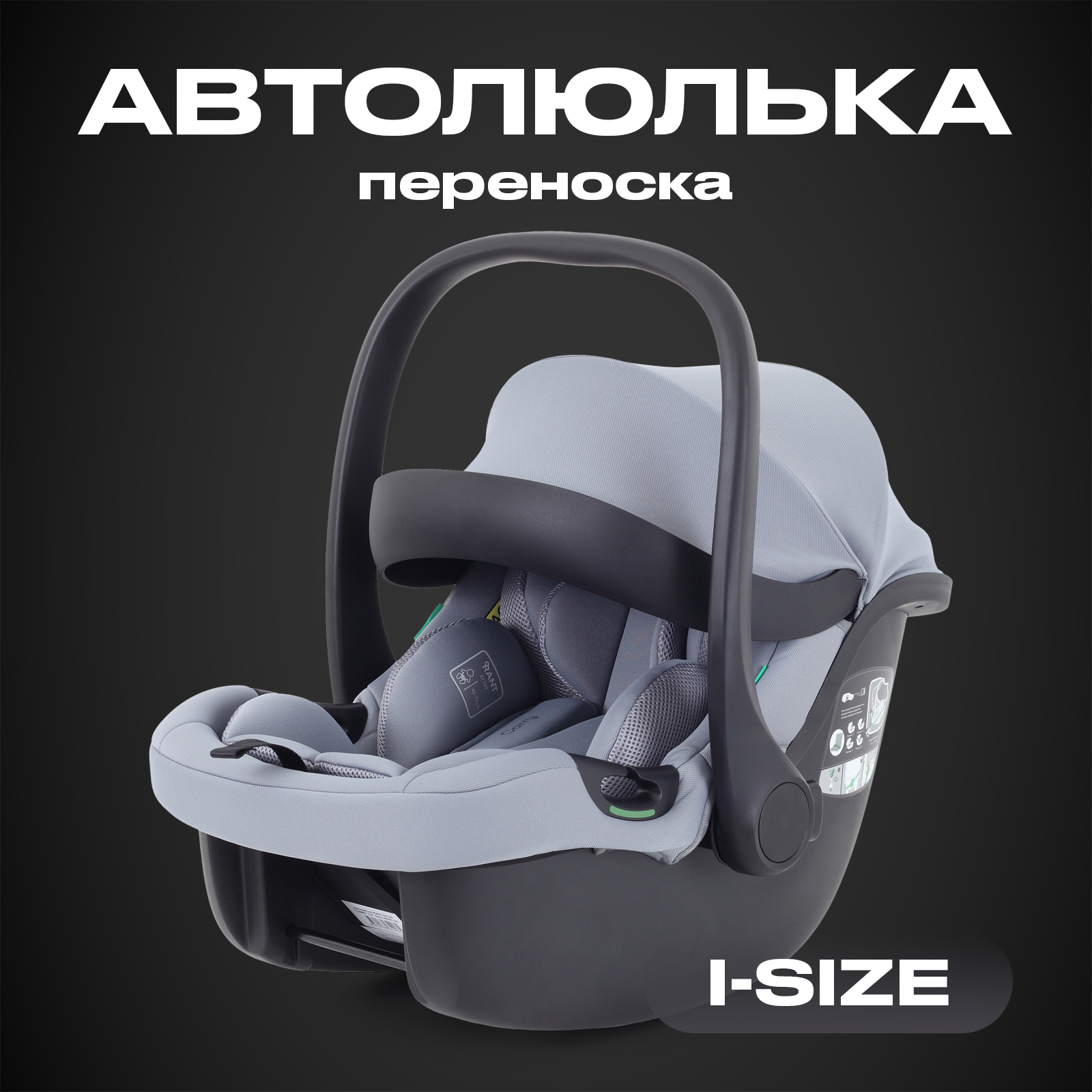 Автокресло Rant Carry Isofix 0 (0 -13 кг) серый - фото 1