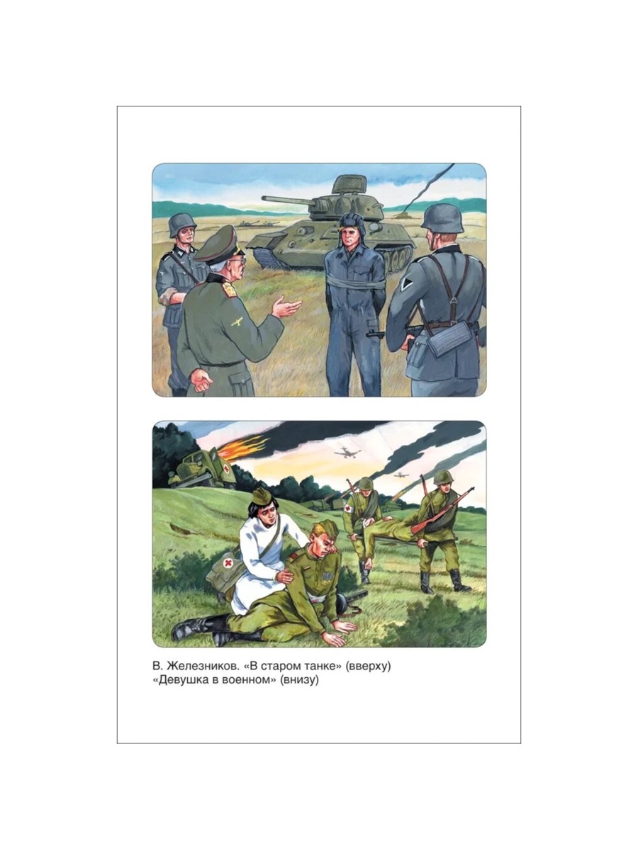 Внеклассное чтение Росмэн Рассказы о войне - фото 5