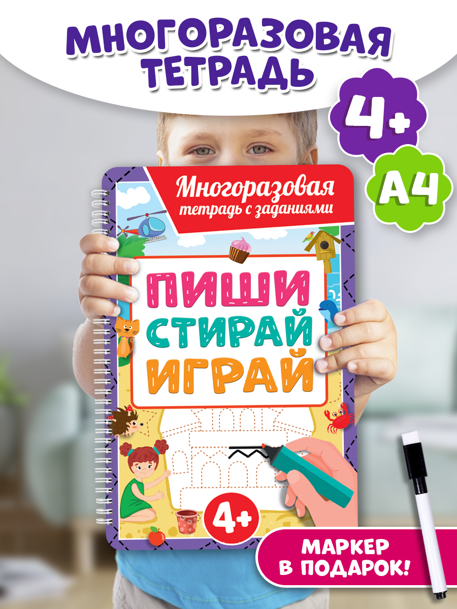 Книга Проф-Пресс многоразовая тетрадь с заданиями с маркером Пиши-стирай-играй 4+. 30 стр - фото 2