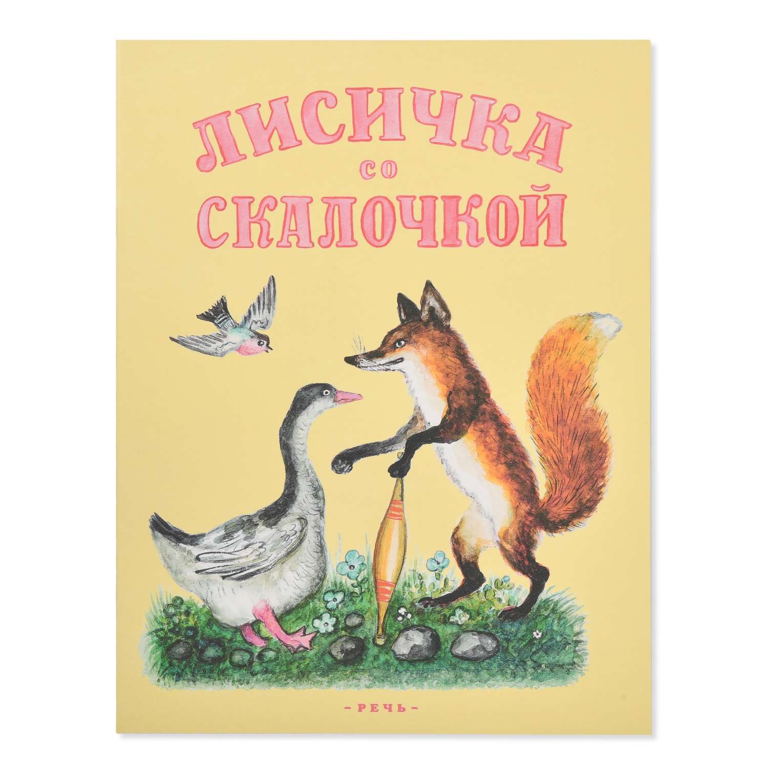 Книга Издательство Речь Сказки Лисичка со скалочкой - фото 1