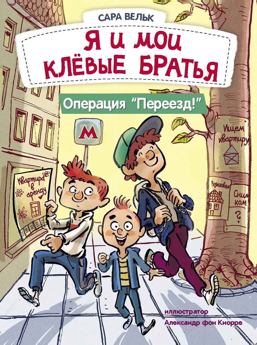 Книга Стрекозa Я и мои клёвые братья Операция Переезд! - фото 1