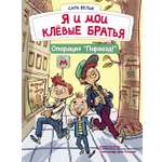 Книга Стрекозa Я и мои клёвые братья Операция Переезд!