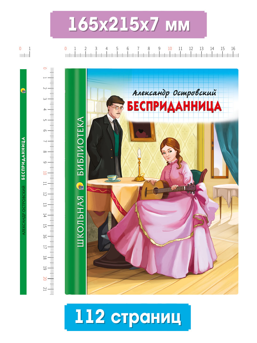 Книга Проф-Пресс школьная библиотека. Бесприданница А. Островский 112 стр. - фото 2