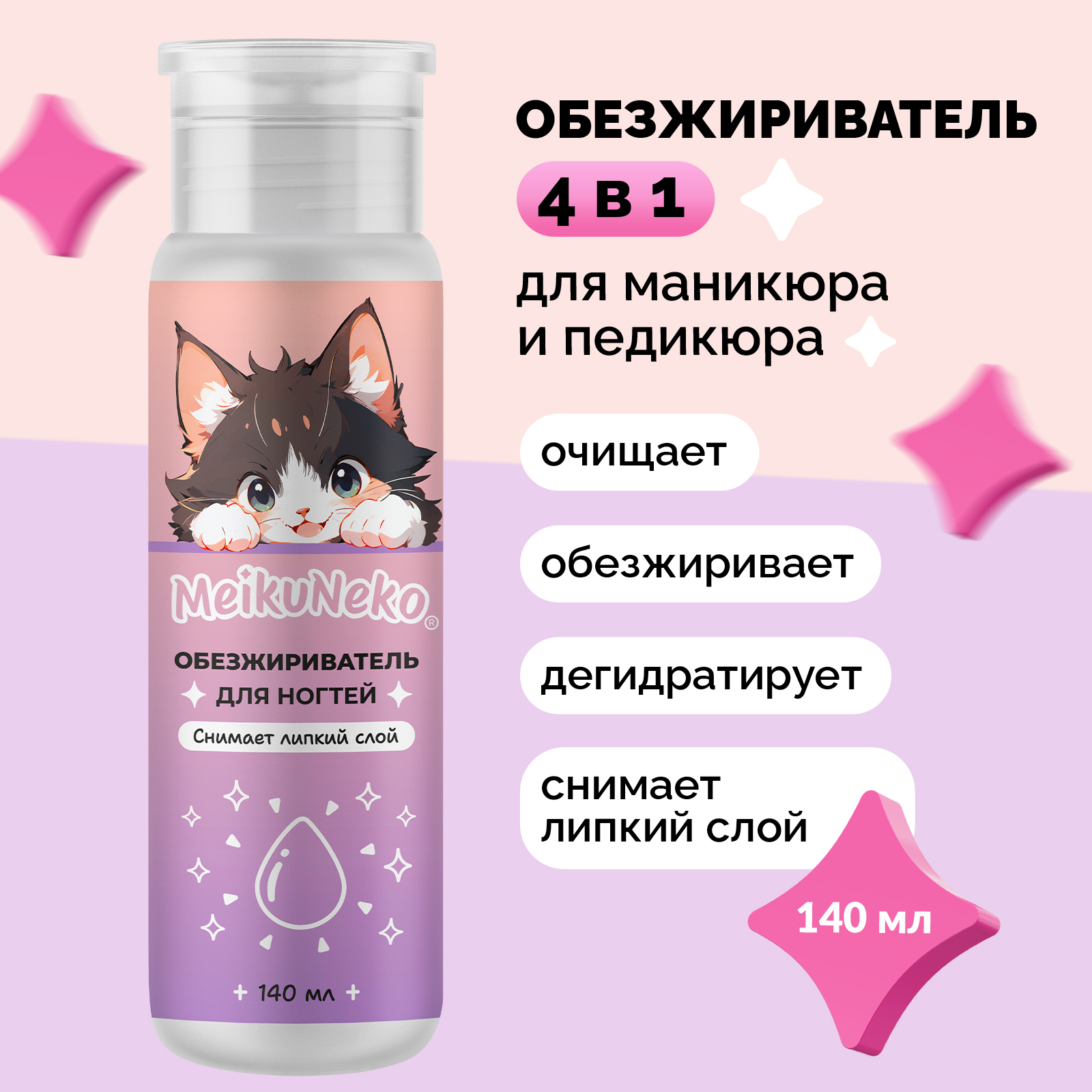 Обезжириватель для ногтей Meikuneko с помпой - фото 1