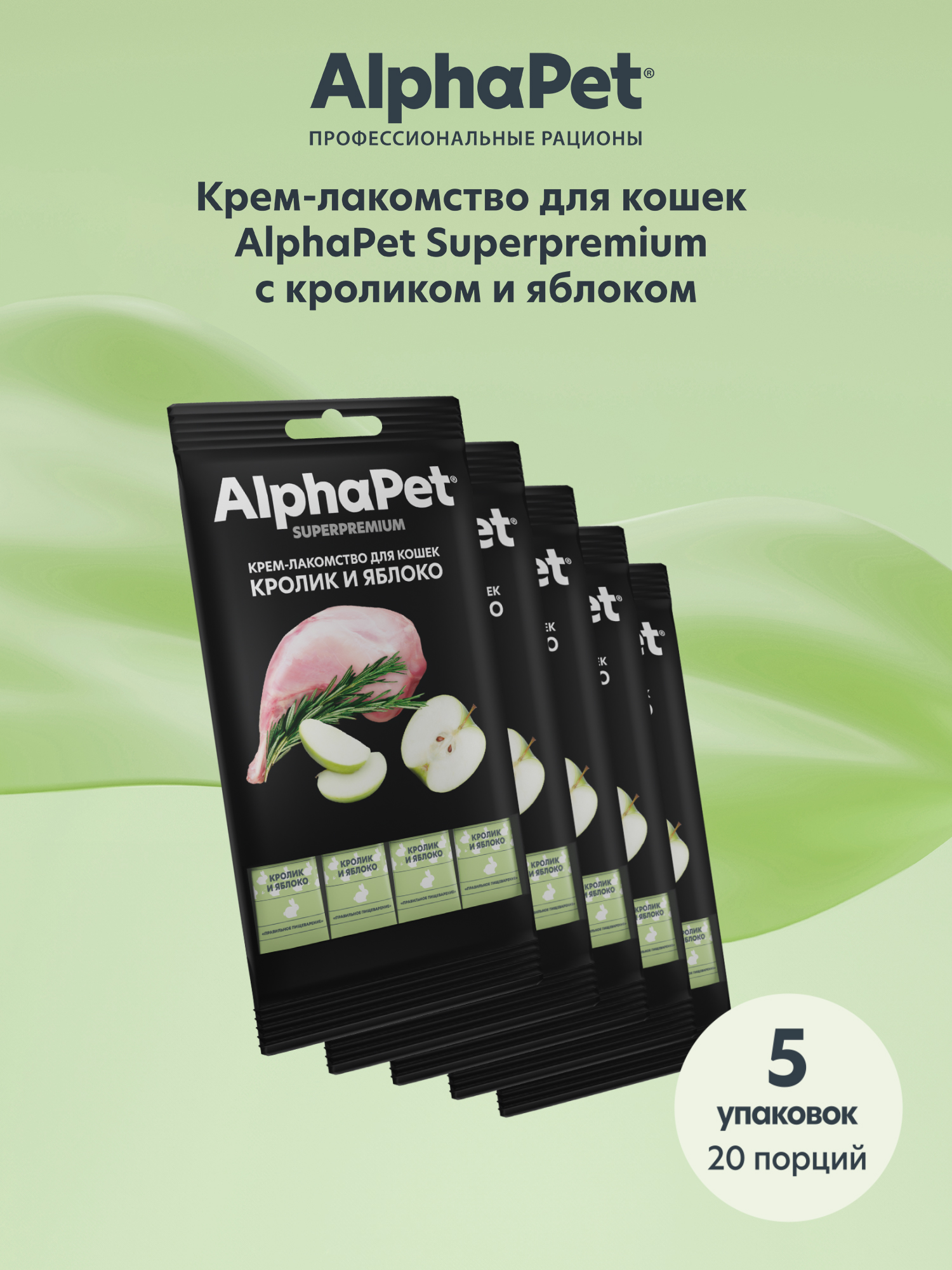 Крем-лакомство AlphaPet для кошек Superpremium с кроликом и яблоком 48 г 5в1 - фото 2