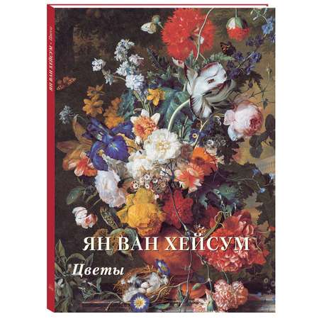 Книга Белый город Ян ван Хейсум Цветы