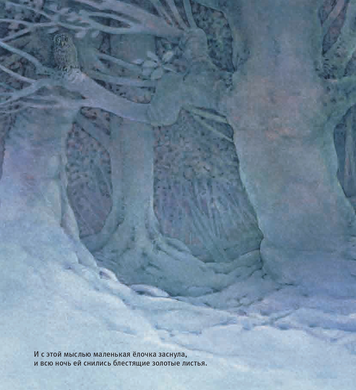 Книга Добрая книга Зимние и новогодние сказки. Маленькая елочка - фото 12