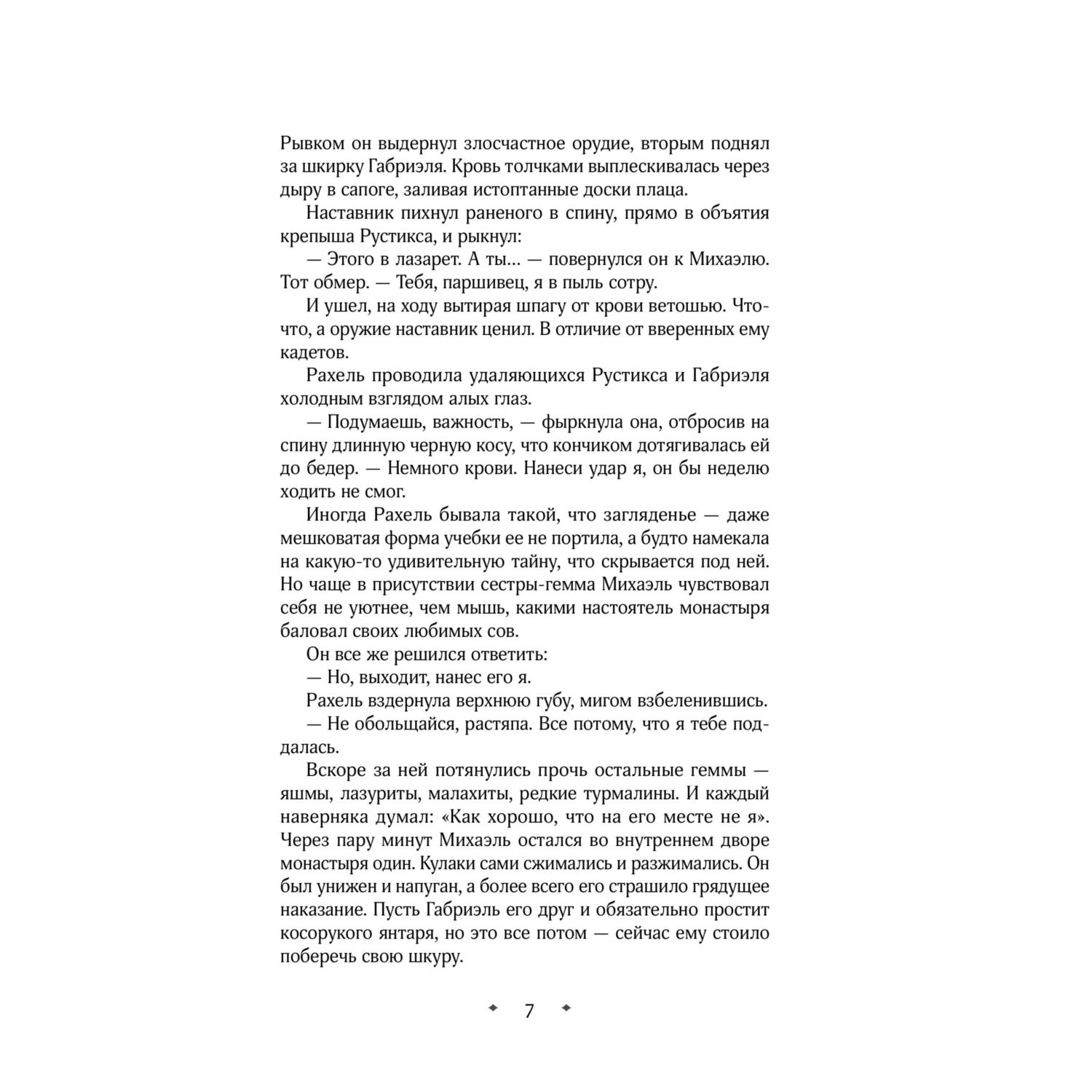 Книга Эксмо Геммы. Орден Сияющих (Геммы #2) - фото 4