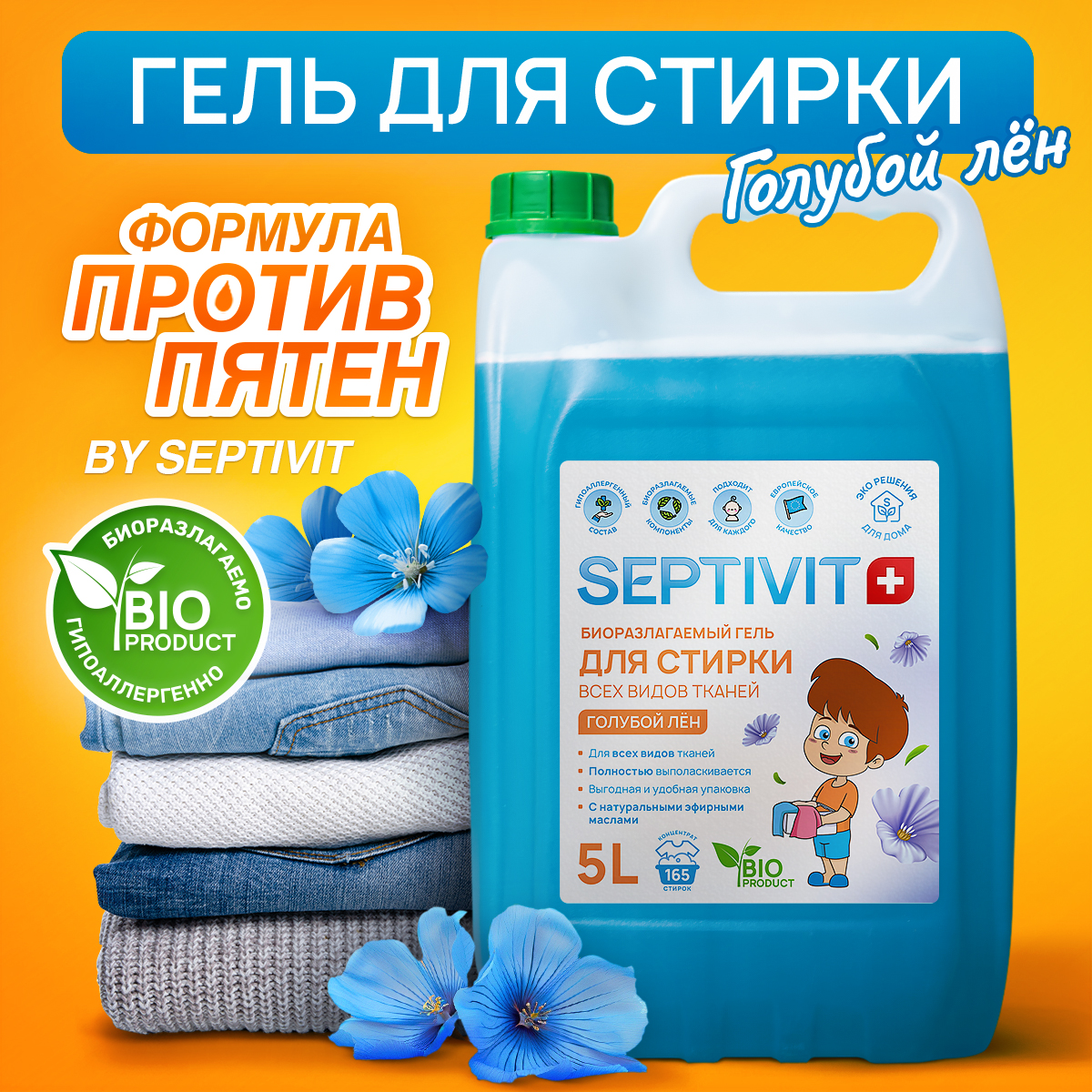 Гель для стирки SEPTIVIT Голубой лён 5л - фото 1