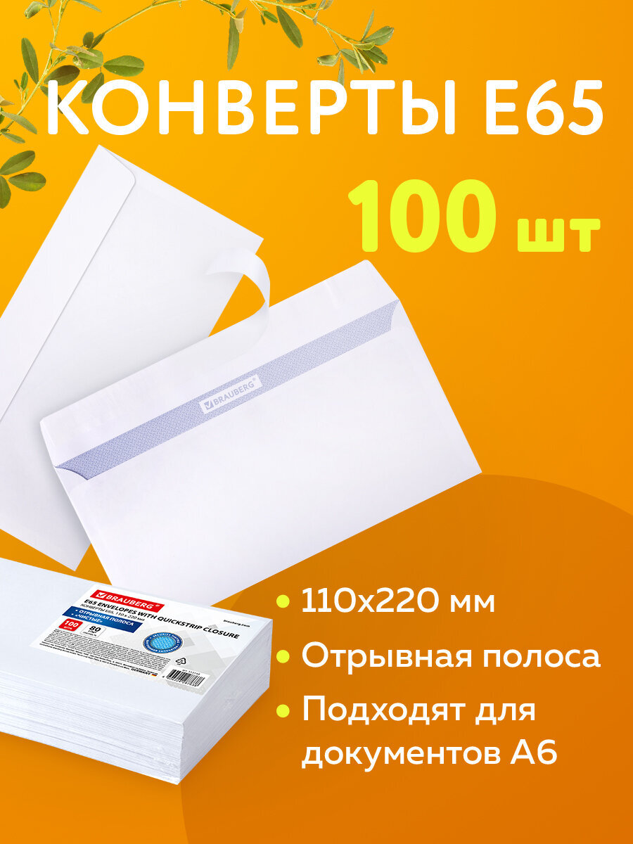 Конверт Brauberg почтовый бумажный 110х220 мм 100 шт - фото 1