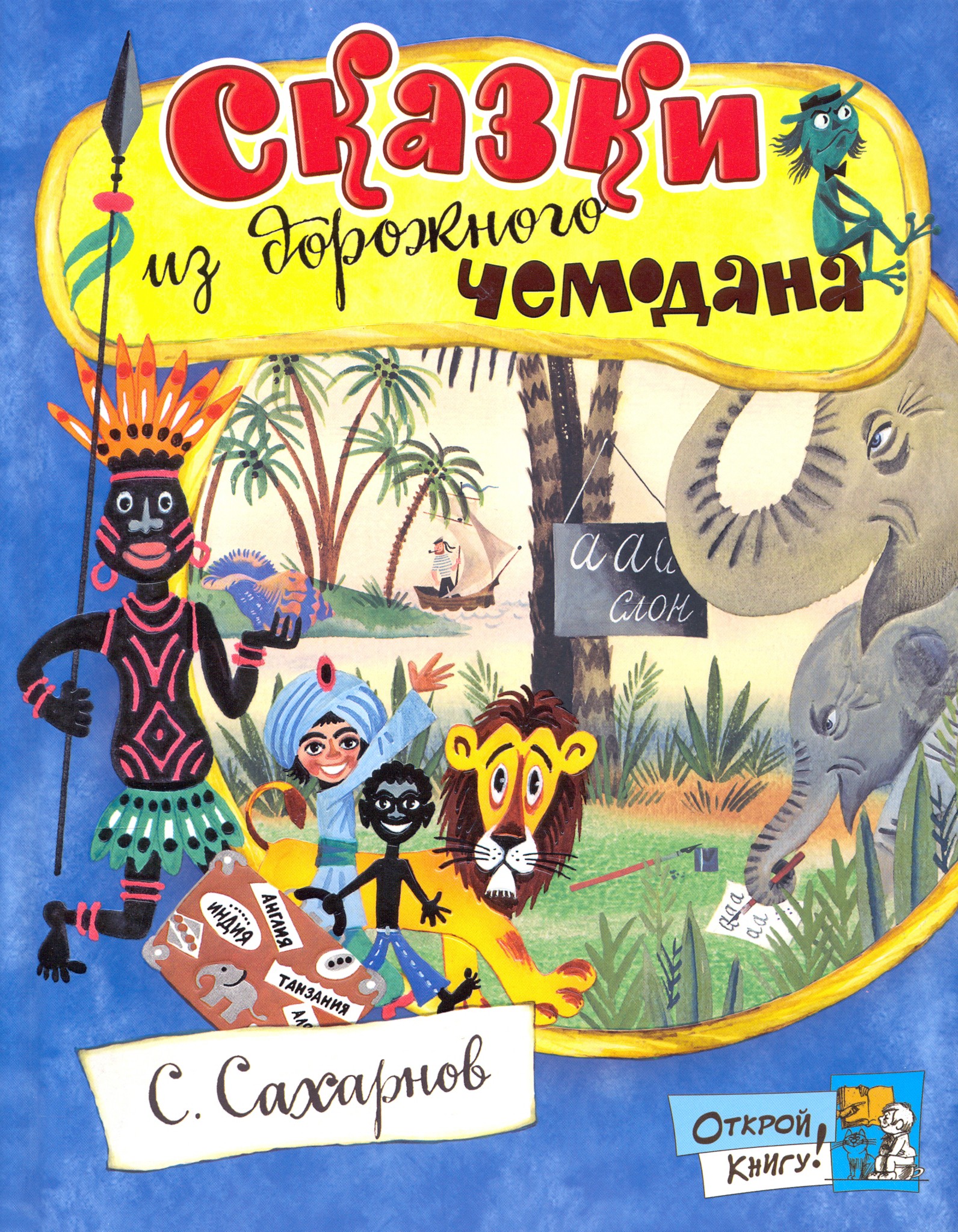 Книга Лабиринт Сказки из дорожного чемодана - фото 1