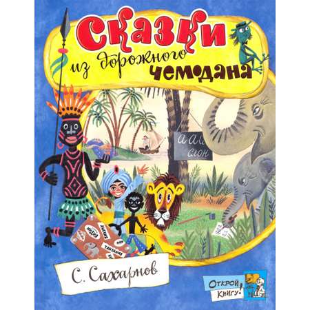 Книга Лабиринт Сказки из дорожного чемодана