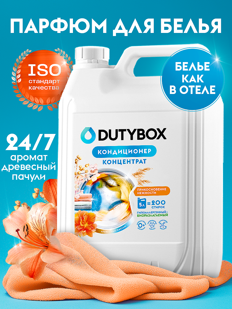Эко-кондиционер для белья DUTYBOX универсальный 5 л гипоаллергенный 0+ - фото 1