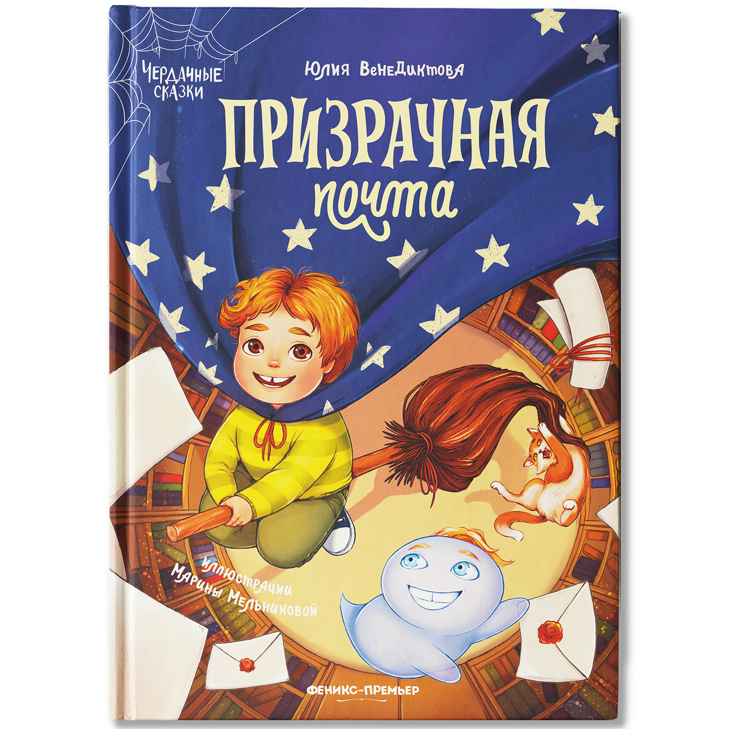 Книга Феникс Премьер Призрачная почта - фото 2