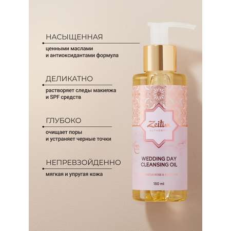 Масло Zeitun Гидрофильное 150 мл