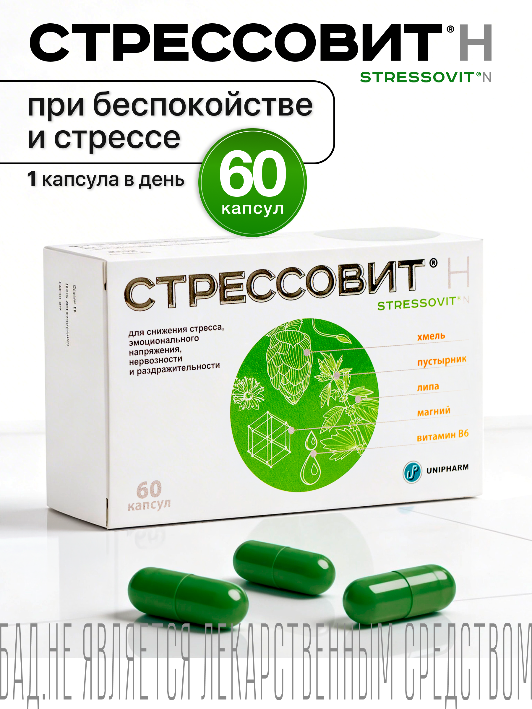 Изображение товара БАД Стрессовит Н 60 капсул для снятия стресса и поддержания нервной системы Изображение товара БАД Стрессовит Н 60 капсул для снятия стресса и поддержания нервной системы