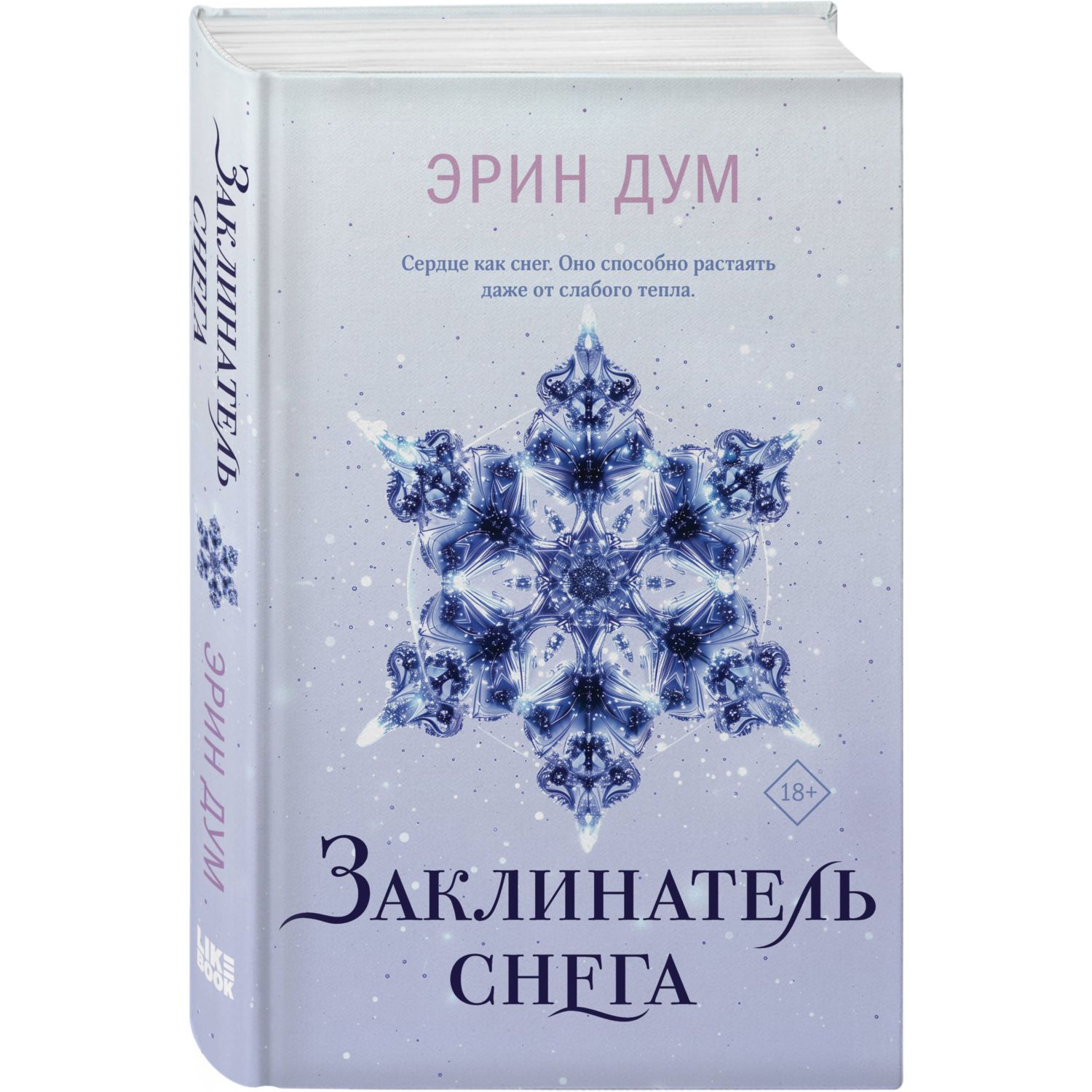 Книга Эксмо Заклинатель снега - фото 1