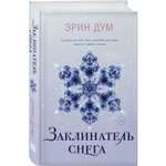 Книга Эксмо Заклинатель снега