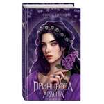 Книга Эксмо Игры королей Принцесса Ардена