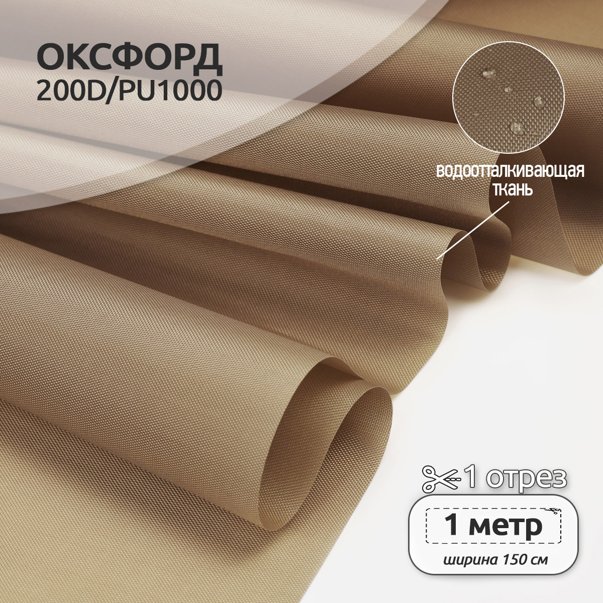 Ткань TBY Оксфорд 78г/м² 100% полиэстр ширина150см бежевый уп.1м - фото 1