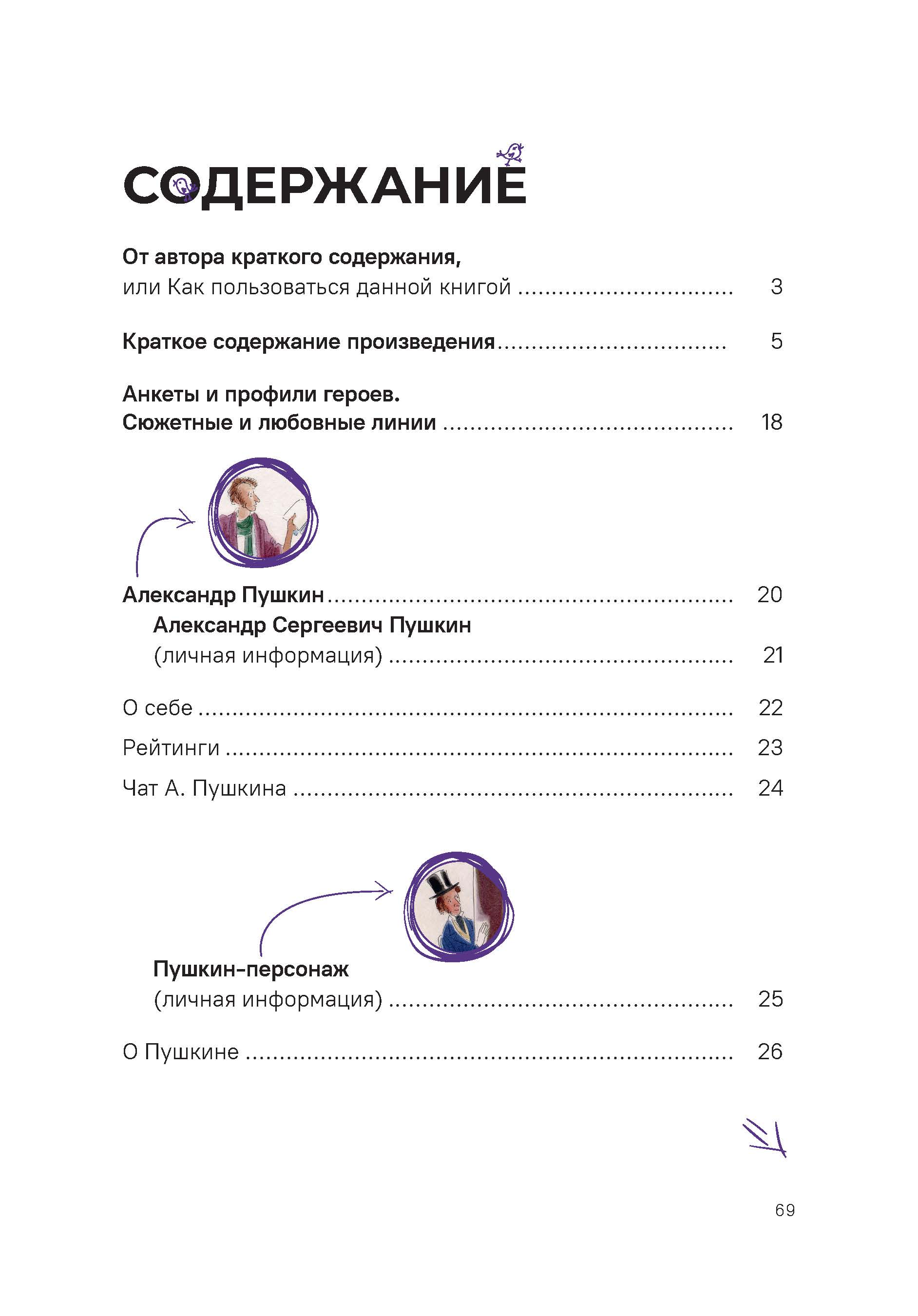 Евгений Онегин. Проспект Анкеты и профили героев. - фото 14