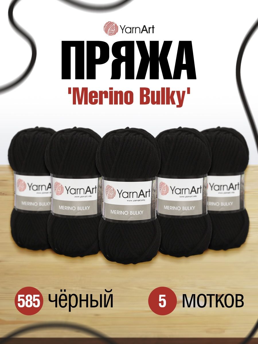 Пряжа YarnArt Merino Bulky мягкая с небольшим ворсом 100 г 100 м 585 черный 5 мотков - фото 1
