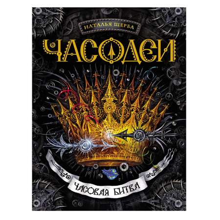 Книга Росмэн Часодеи 6 Часовая битва