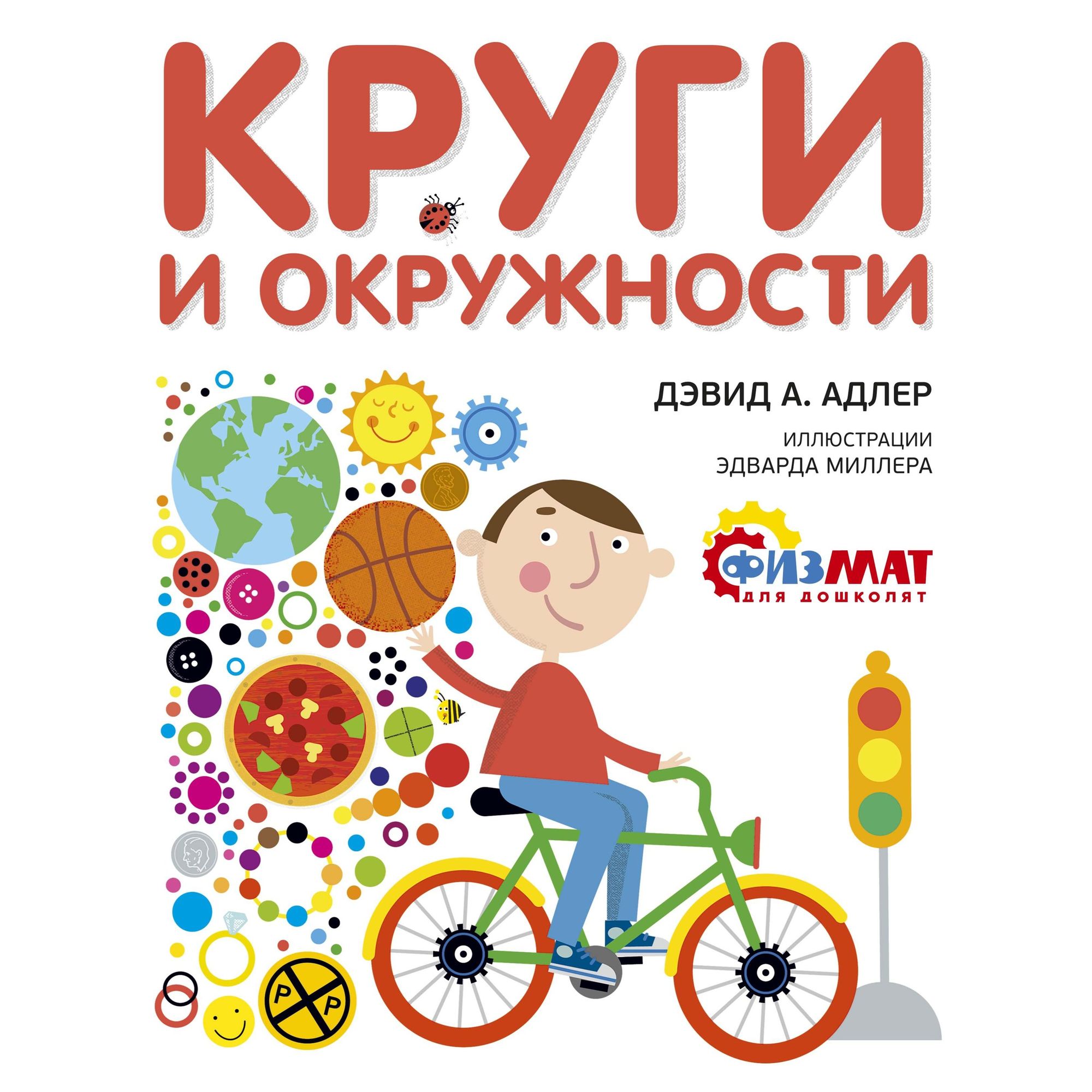 Книга МАХАОН Круги и окружности. Физмат для дошколят и постарше ребят - фото 1