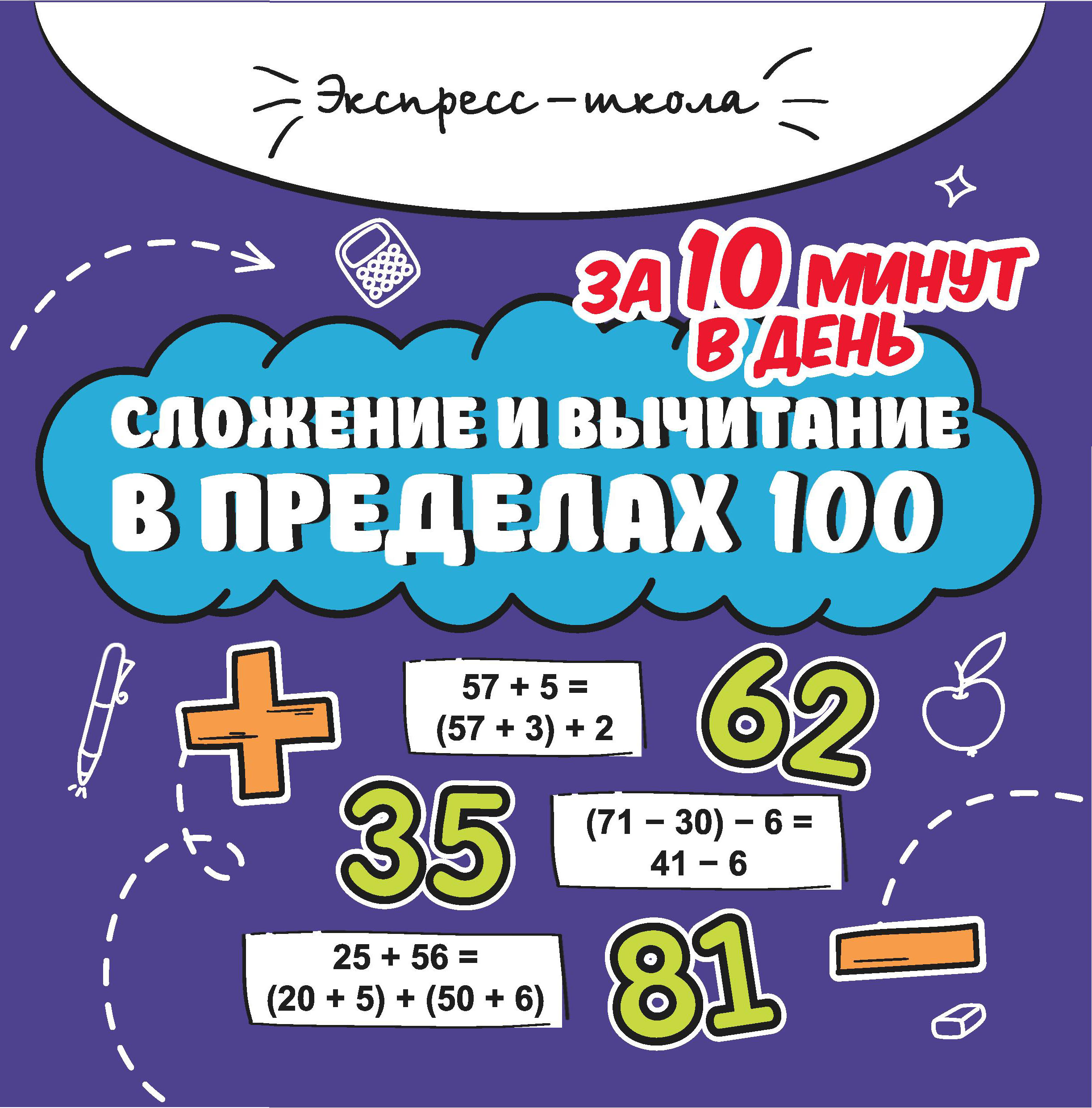 Пособие Феникс сложение и вычитание в пределах 100 - фото 1
