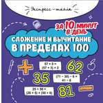 Пособие Феникс сложение и вычитание в пределах 100