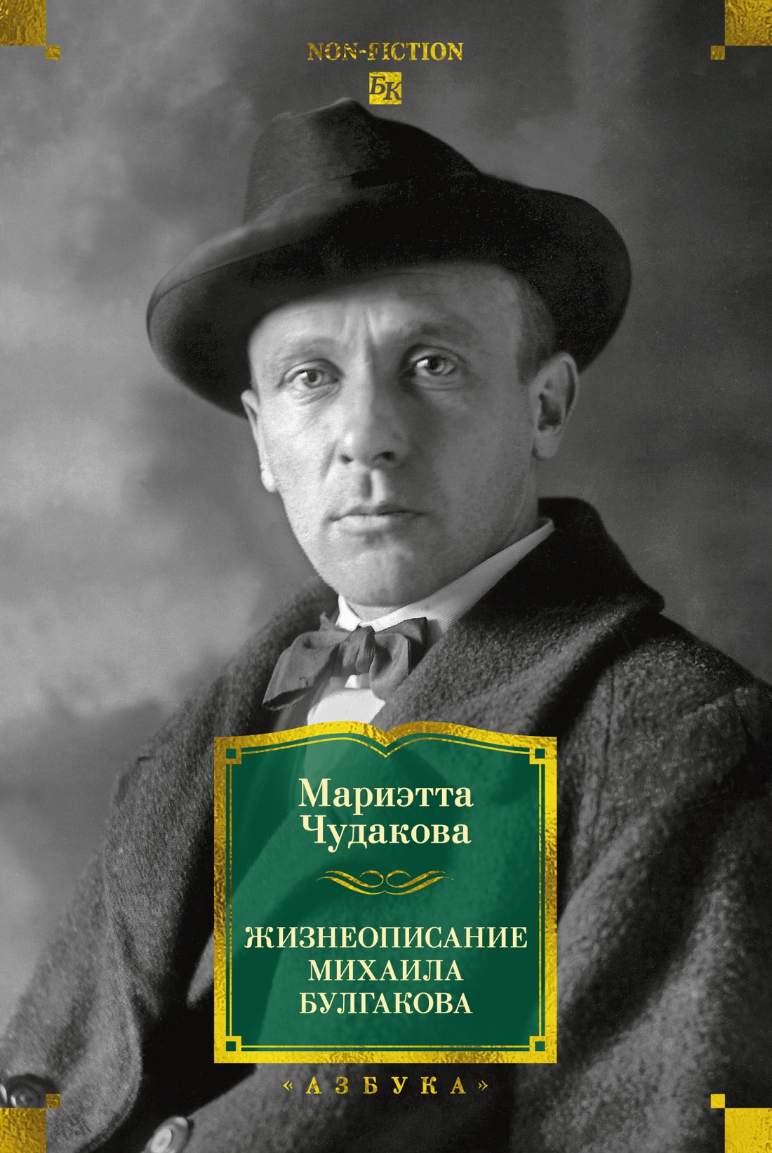 Книга АЗБУКА Жизнеописание Михаила Булгакова - фото 1