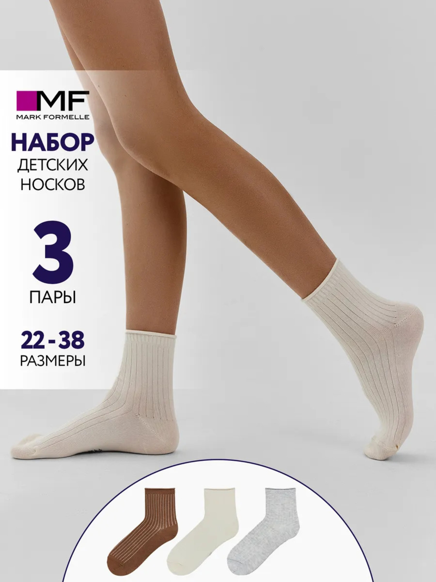 Носки 3 пары Mark Formelle (Марк Формэль) 457A-3334/молочный /св.сер.меланж /карамель/ - фото 2