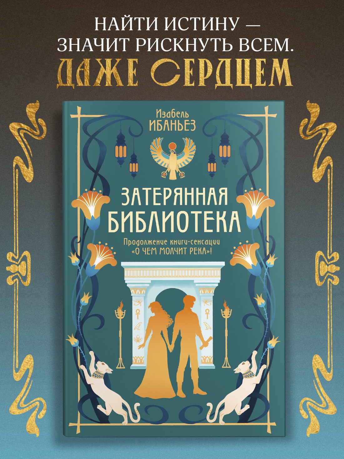 Книга Махаон Сенсация БукТок. Ибаньез И. О чем молчит река. Затерянная библиотека - фото 5