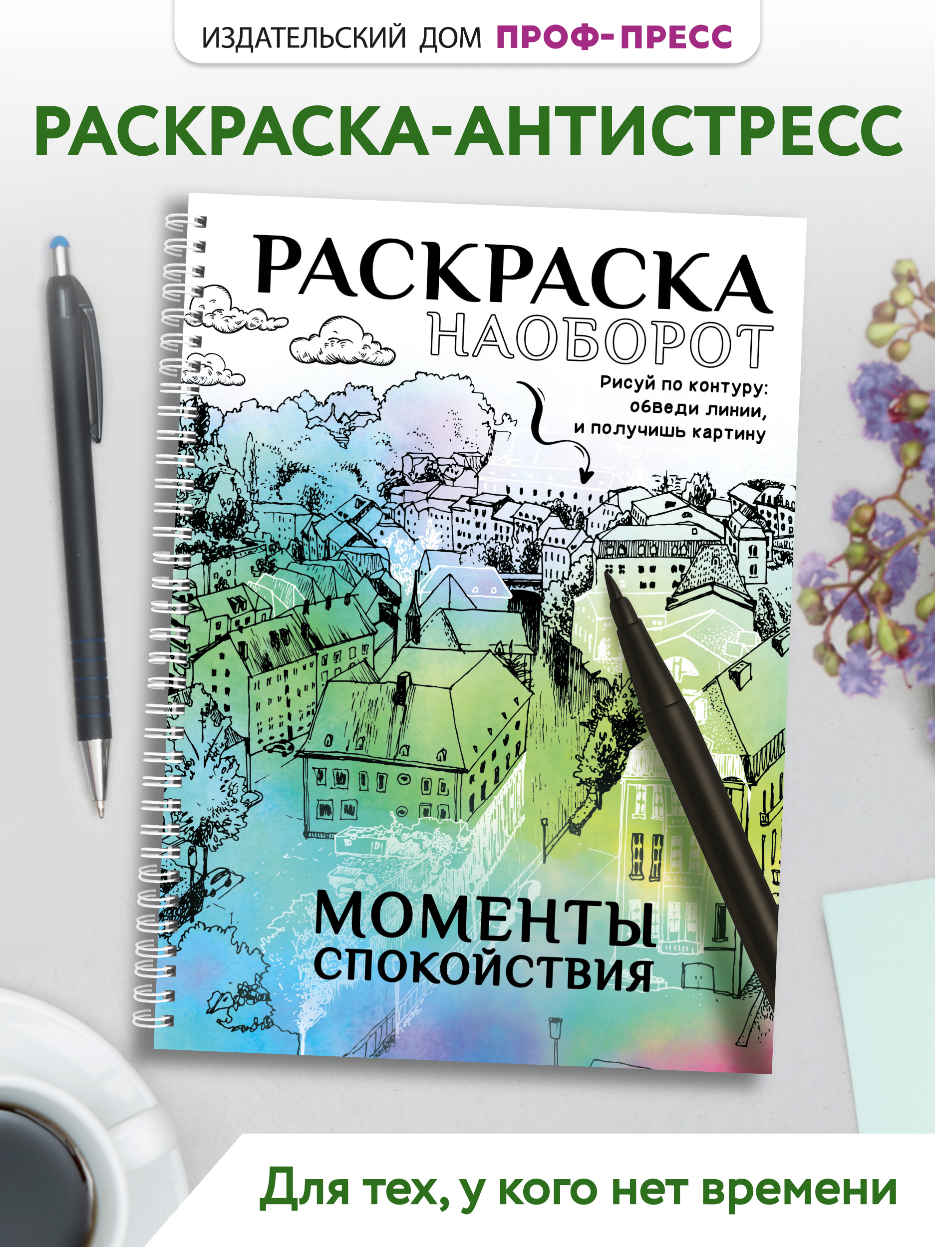 Раскраска-антистресс Проф-Пресс Моменты спокойствия - фото 1