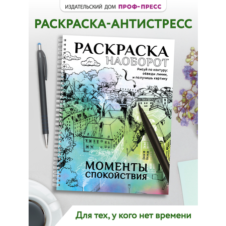 Раскраска-антистресс Проф-Пресс Моменты спокойствия