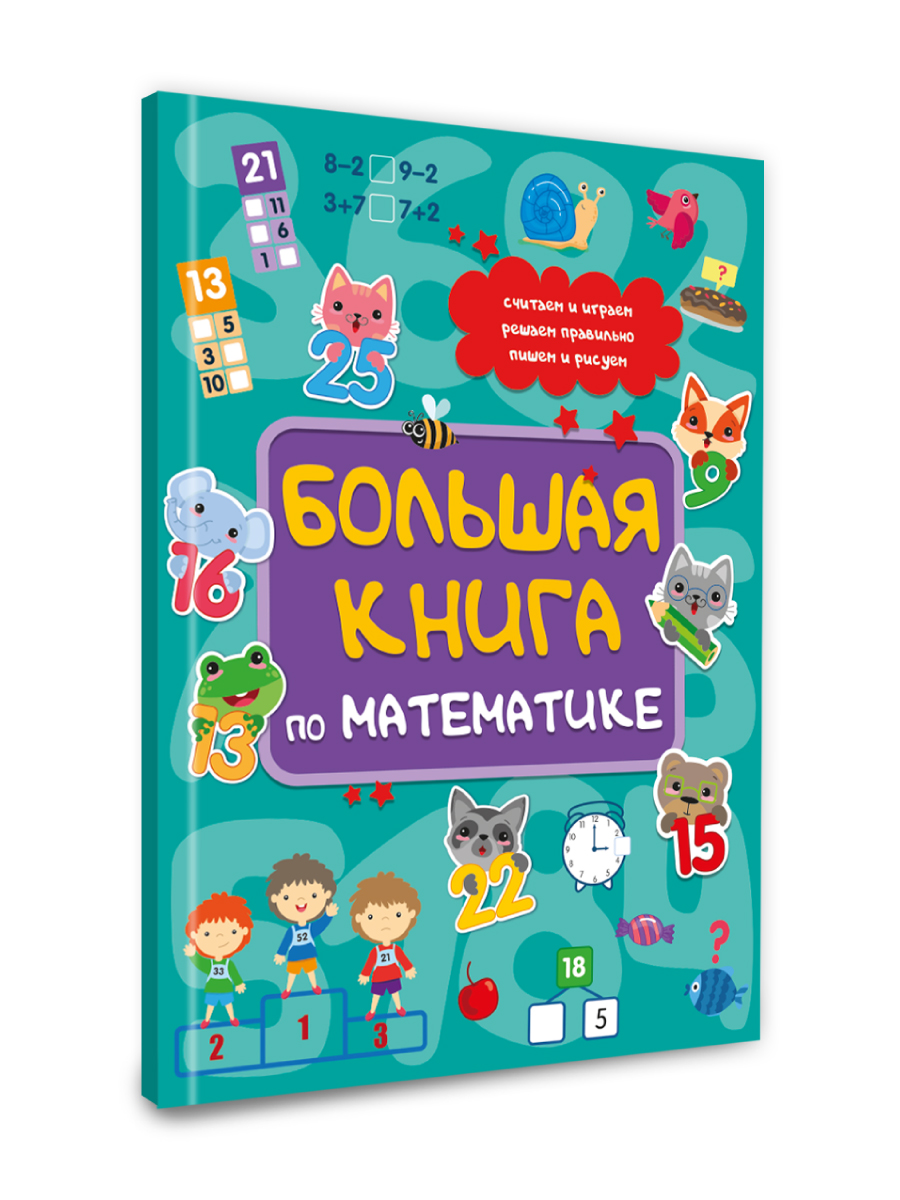 Книга Проф-Пресс с заданиями. Большая книга по математике. А4. 96 стр. - фото 7