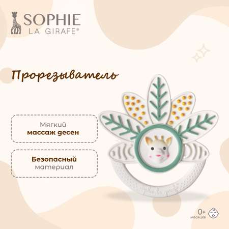 Прорезыватель Sophie la girafe Тысяча листьев