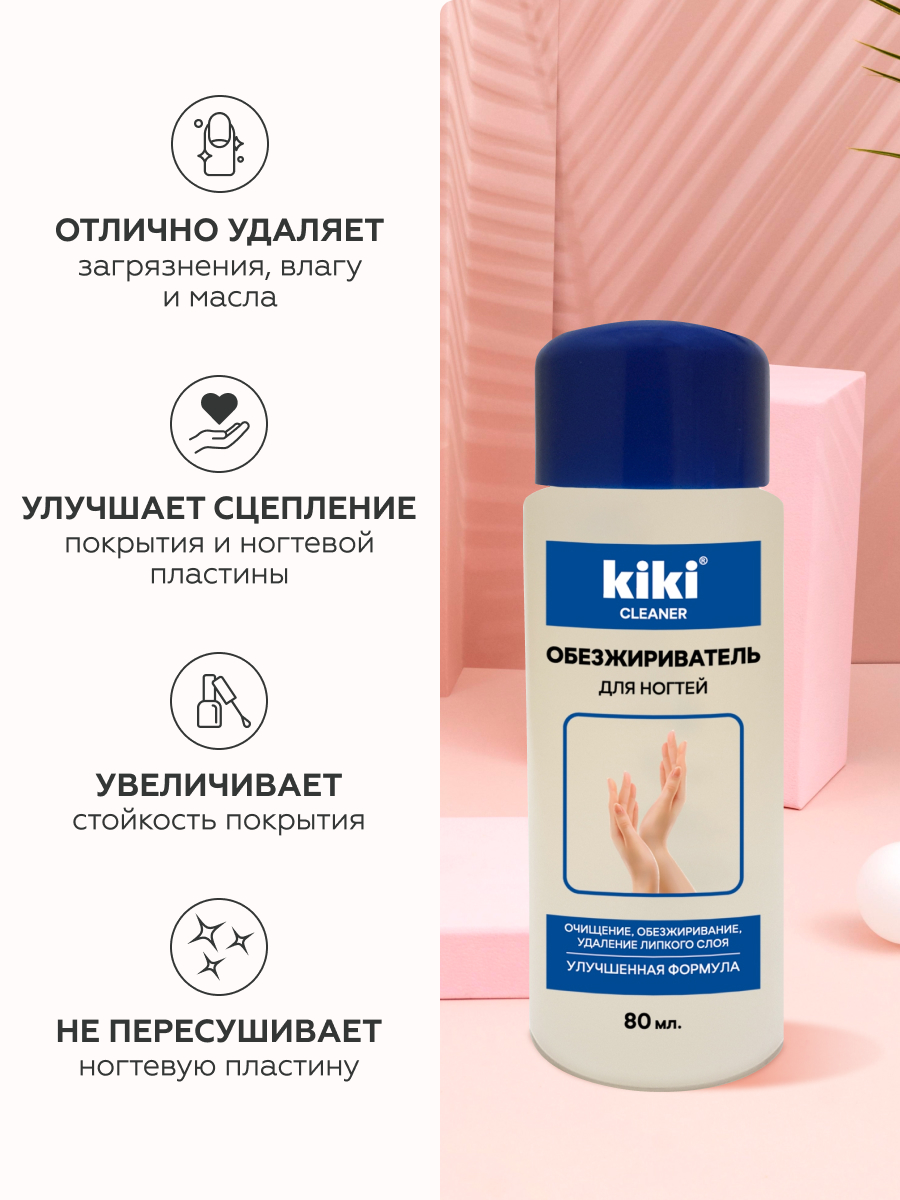 Обезжириватель KIKI для ногтей и снятия липкого слоя - фото 2