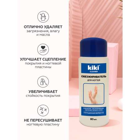 Обезжириватель KIKI для ногтей и снятия липкого слоя