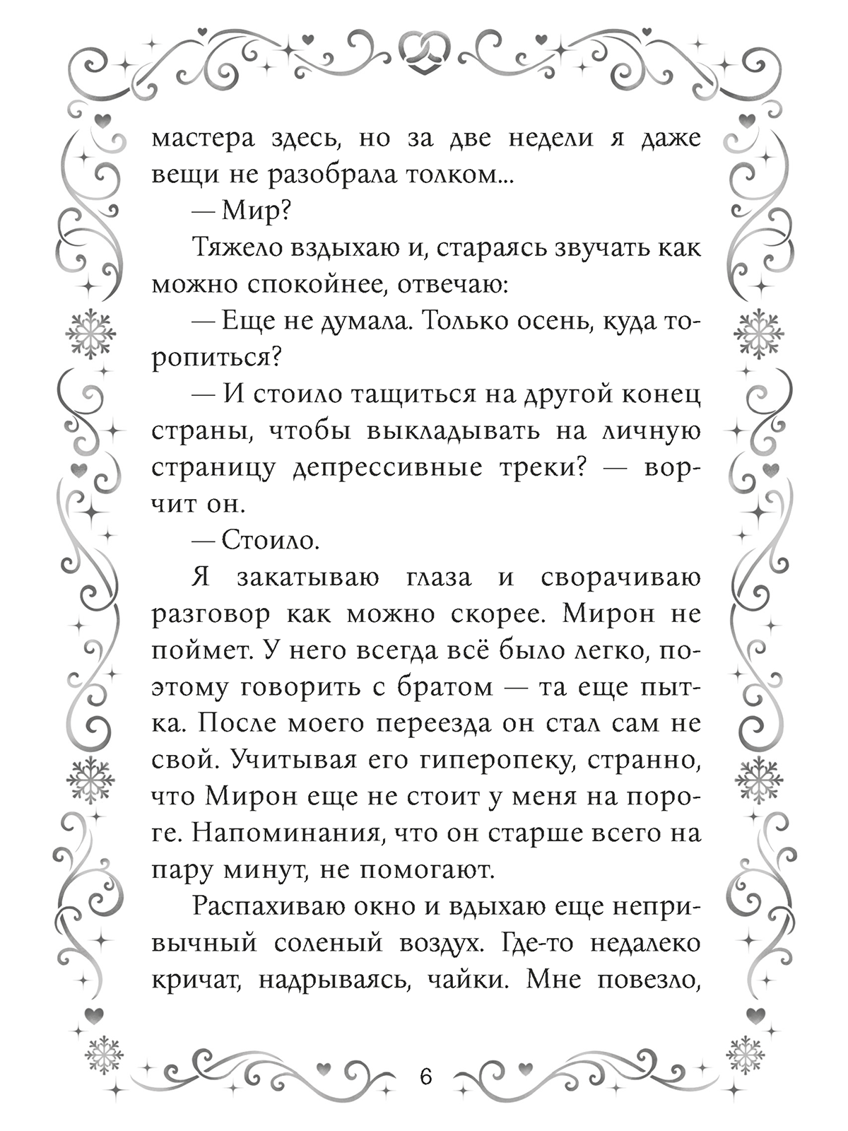 Книга Проф-Пресс любовный роман Согрей меня поцелуем - фото 7