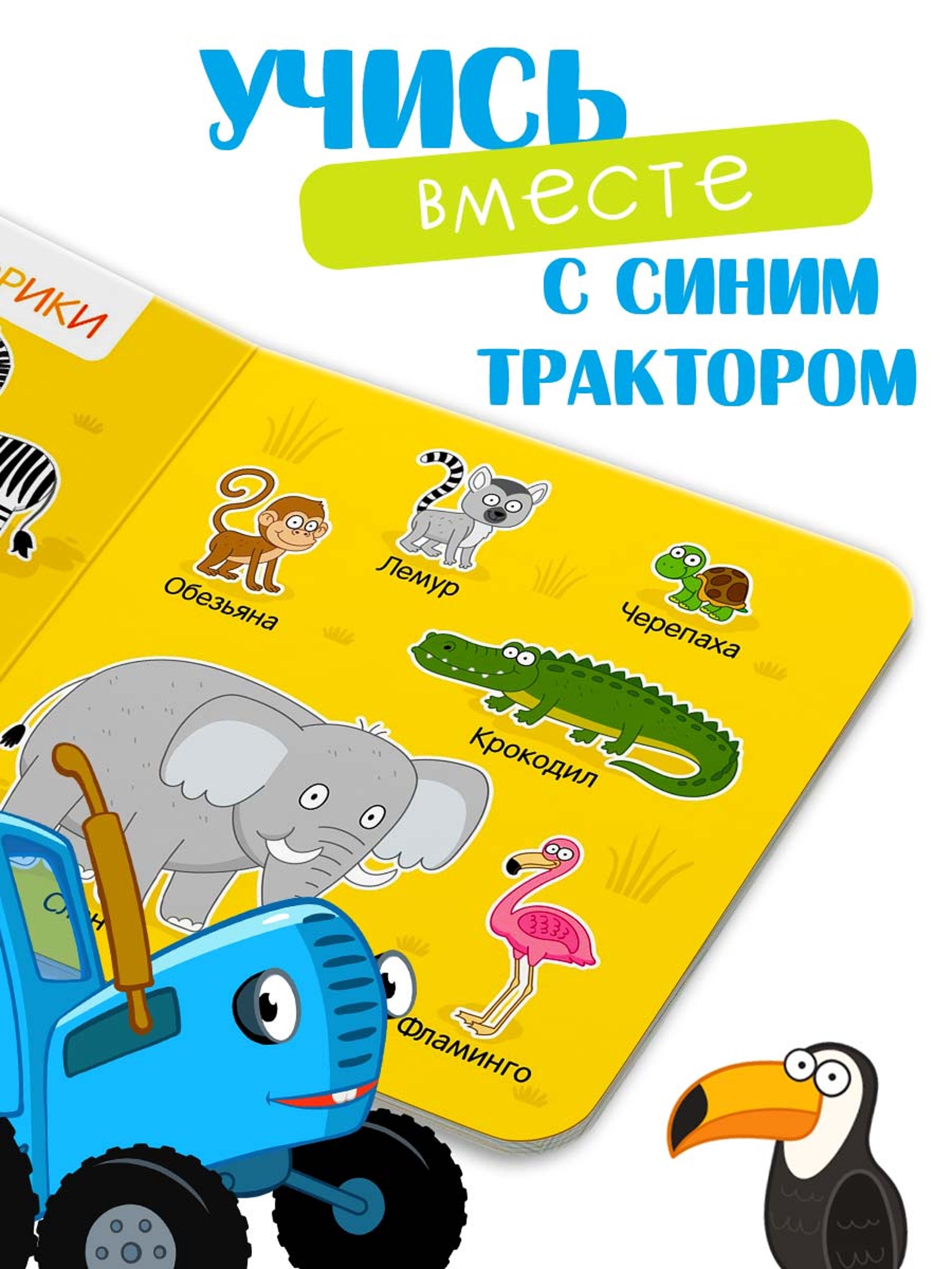 Картонная книга Синий трактор Первая книга Удивительные животные 10 стр 15 15см - фото 3