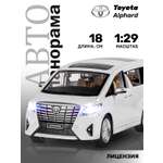 Автомобиль АВТОпанорама Toyota Alphard 1:29